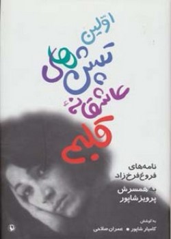 اولین تپشهای عاشقانه قلبم